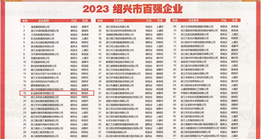 骚逼屁眼被肏视频权威发布丨2023绍兴市百强企业公布，长业建设集团位列第18位